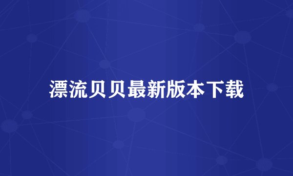 漂流贝贝最新版本下载
