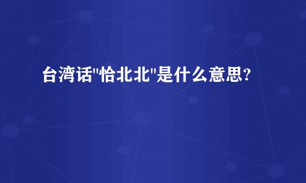 台湾话