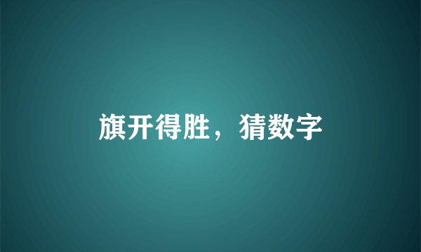 旗开得胜，猜数字