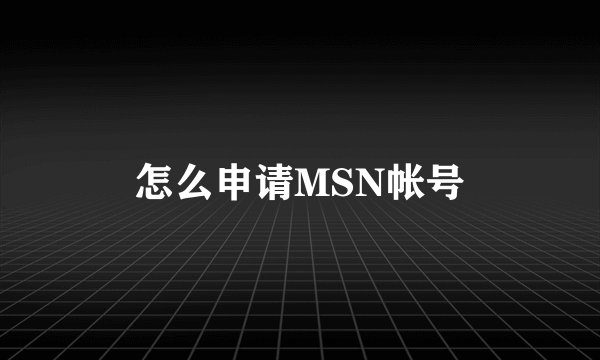 怎么申请MSN帐号