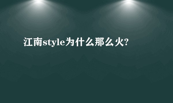 江南style为什么那么火?