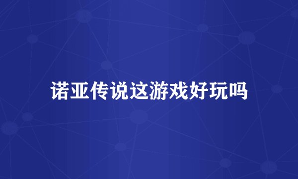 诺亚传说这游戏好玩吗
