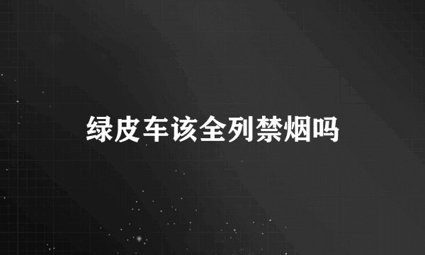 绿皮车该全列禁烟吗