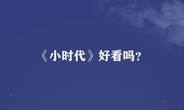 《小时代》好看吗？