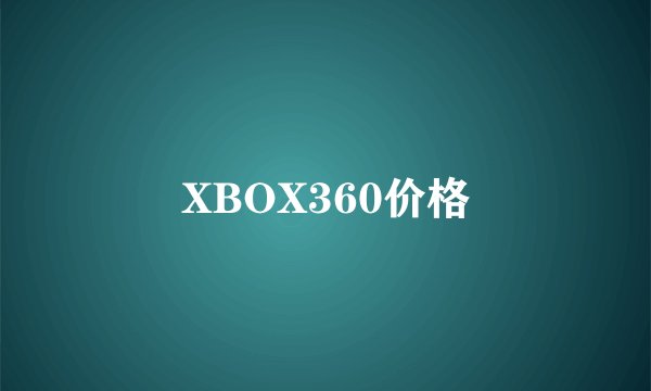XBOX360价格