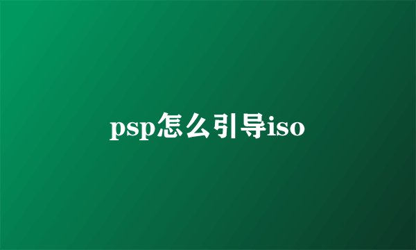psp怎么引导iso