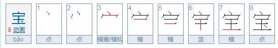 宝的拼音是
