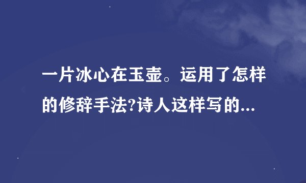 一片冰心在玉壶。运用了怎样的修辞手法?诗人这样写的目的是什么?