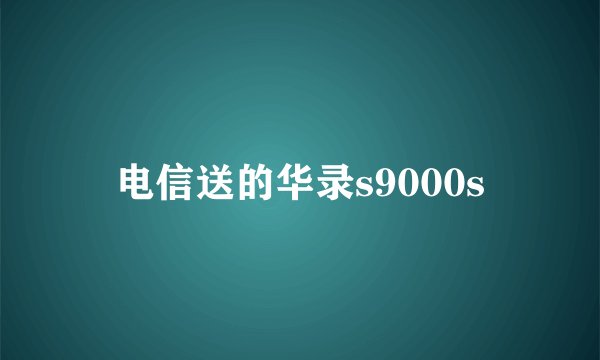电信送的华录s9000s