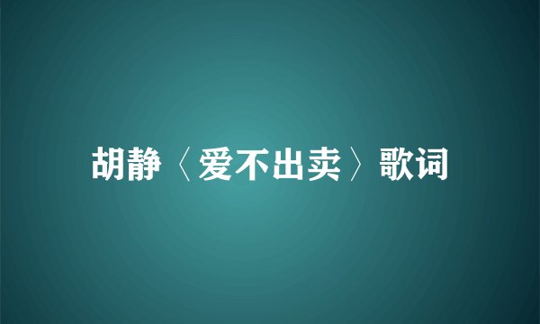 胡静〈爱不出卖〉歌词