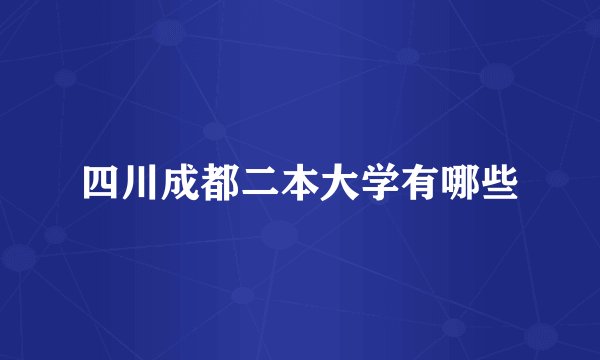 四川成都二本大学有哪些