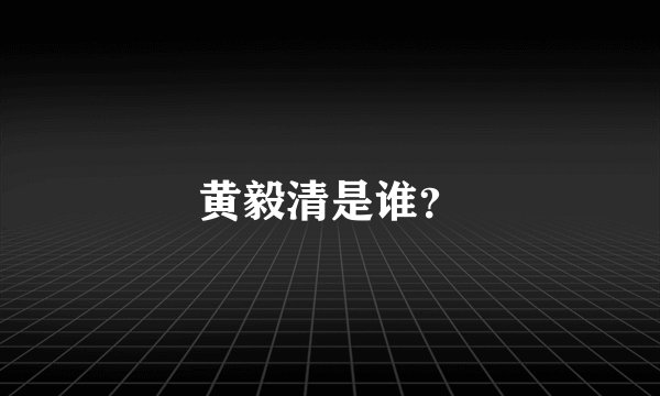 黄毅清是谁？