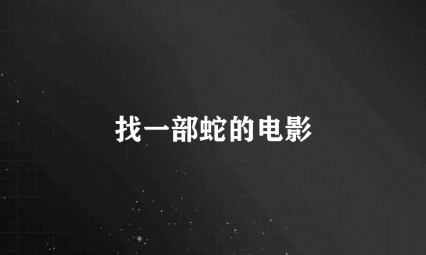 找一部蛇的电影