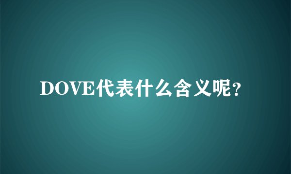 DOVE代表什么含义呢？