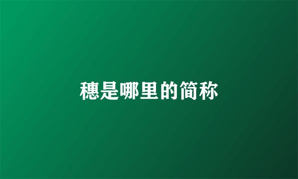 穗是哪里的简称