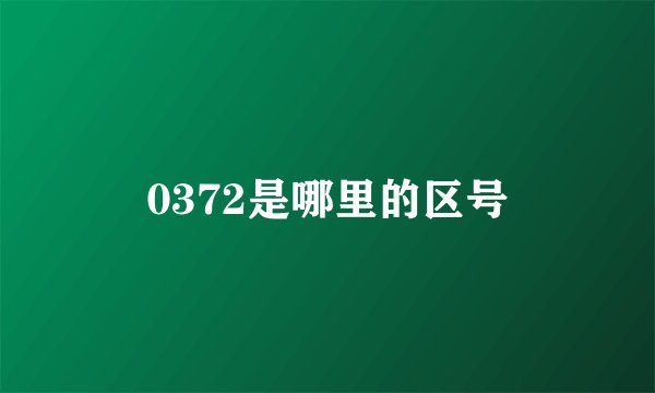 0372是哪里的区号