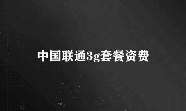 中国联通3g套餐资费