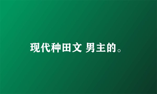 现代种田文 男主的。