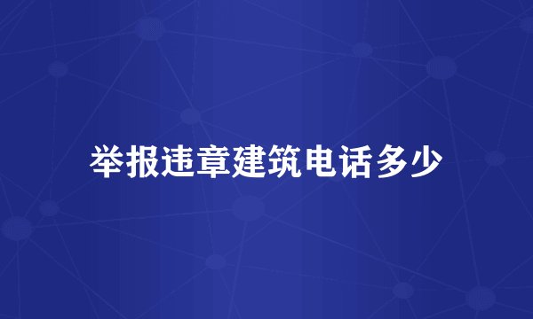 举报违章建筑电话多少