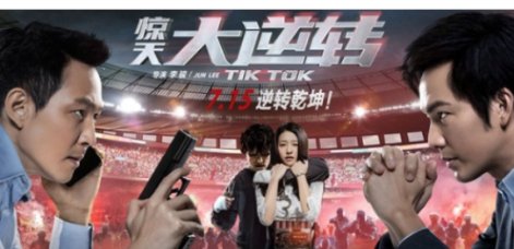 《惊天大逆转》结局是谁的手?