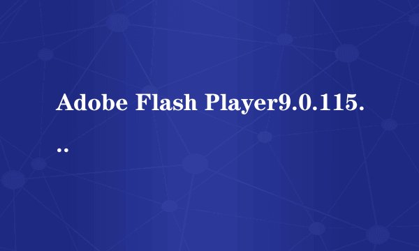Adobe Flash Player9.0.115.0  在vista下不能安装？