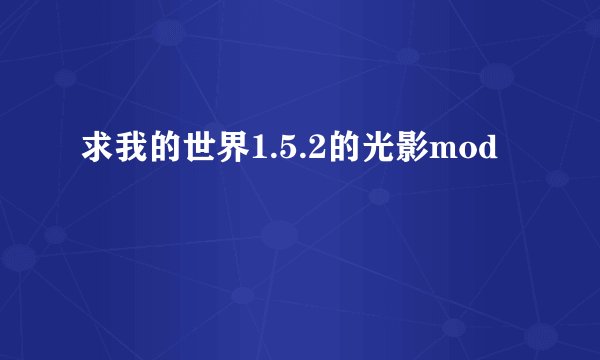 求我的世界1.5.2的光影mod