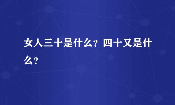 女人三十是什么？四十又是什么？
