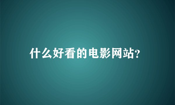 什么好看的电影网站？