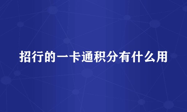 招行的一卡通积分有什么用