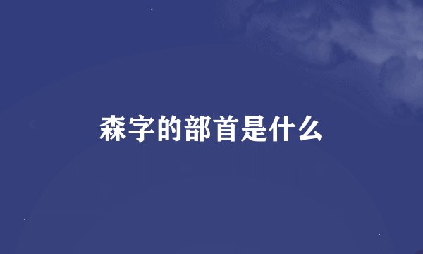 森字的部首是什么