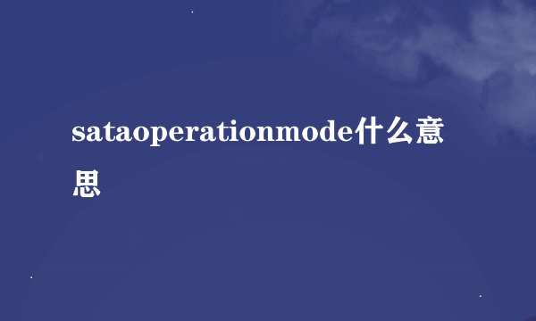 sataoperationmode什么意思