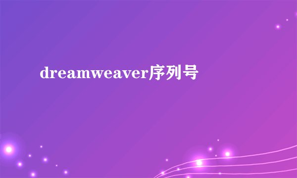 dreamweaver序列号