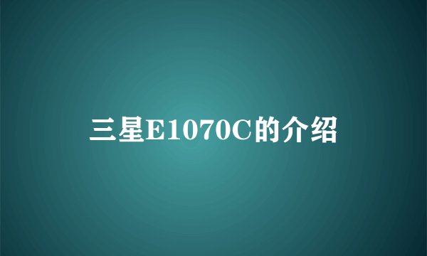 三星E1070C的介绍