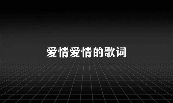 爱情爱情的歌词