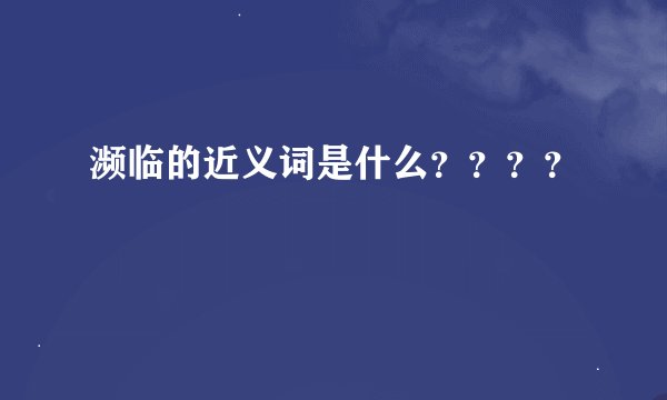 濒临的近义词是什么？？？？
