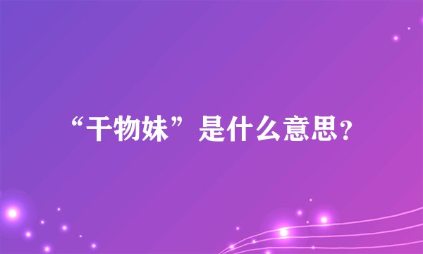 “干物妹”是什么意思？
