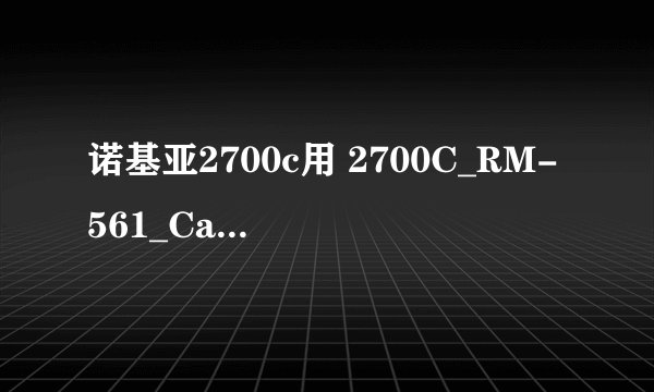 诺基亚2700c用 2700C_RM-561_CareDP_13.11_OperatorDP_SW09.98刷机包 刷机 选择哪个code刷好？