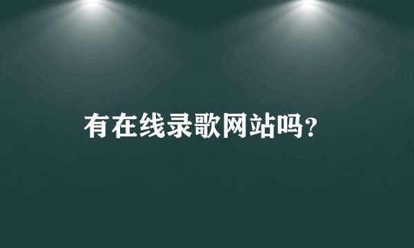 有在线录歌网站吗？