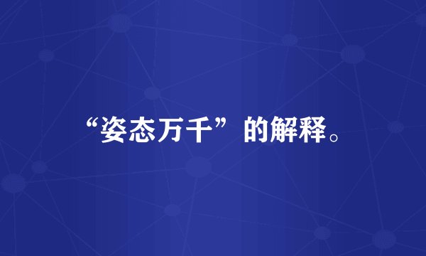“姿态万千”的解释。