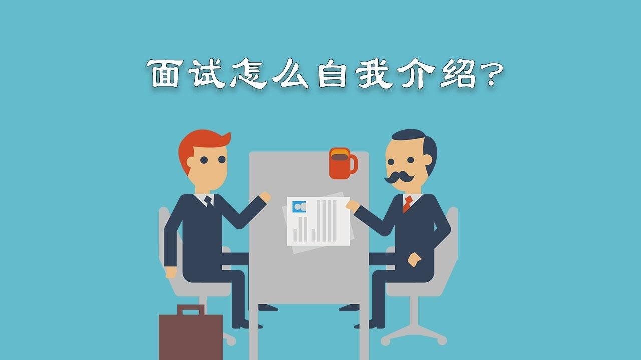 面试自我介绍时如何“秀”出自己？