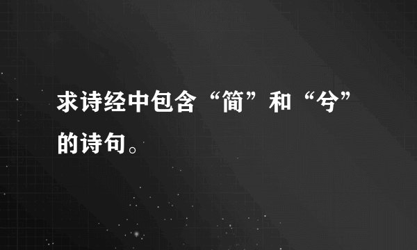 求诗经中包含“简”和“兮”的诗句。
