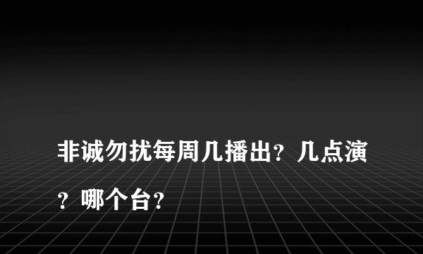 
非诚勿扰每周几播出？几点演？哪个台？

