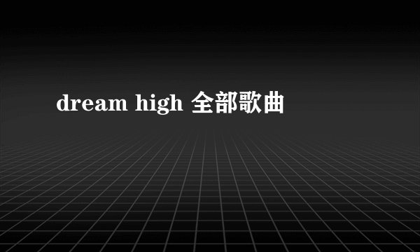 dream high 全部歌曲