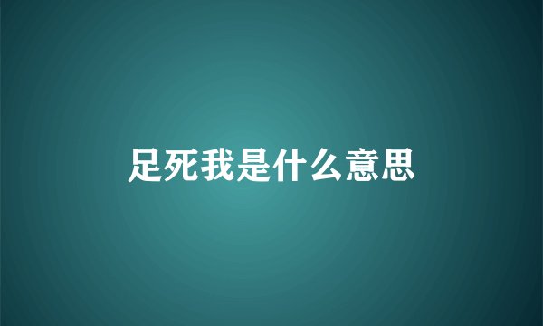 足死我是什么意思