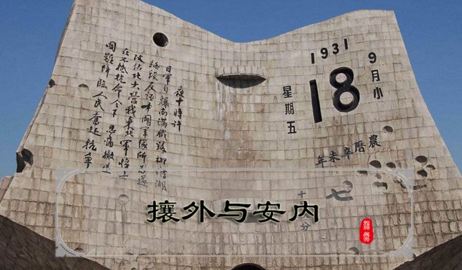 我想知道。安外必先攘内。是什么意思？