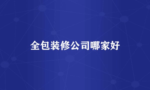 全包装修公司哪家好