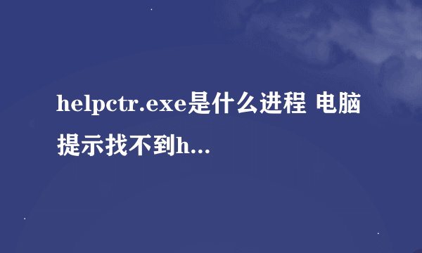 helpctr.exe是什么进程 电脑提示找不到helpctr.exe的解决方法