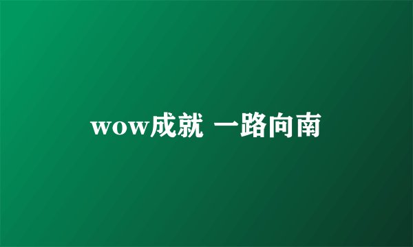 wow成就 一路向南