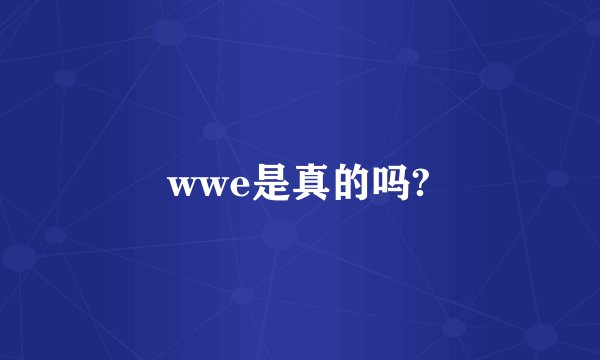 wwe是真的吗?