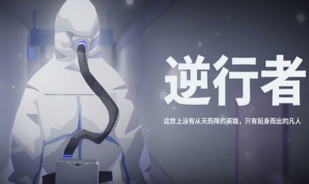 你是怎么理解逆行者？